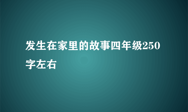 发生在家里的故事四年级250字左右