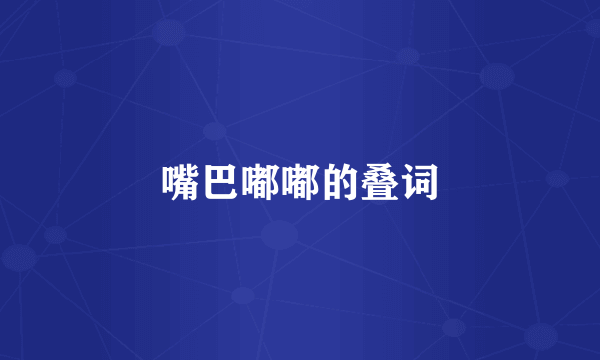 嘴巴嘟嘟的叠词