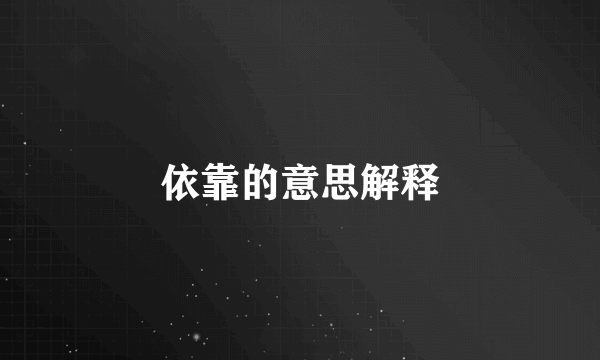 依靠的意思解释