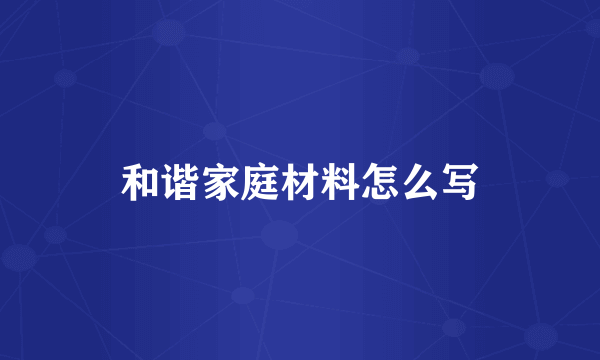 和谐家庭材料怎么写