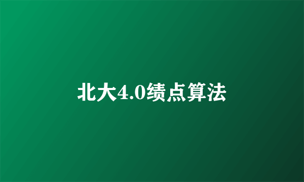北大4.0绩点算法