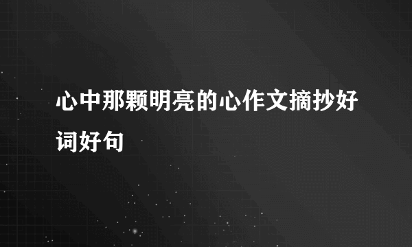 心中那颗明亮的心作文摘抄好词好句