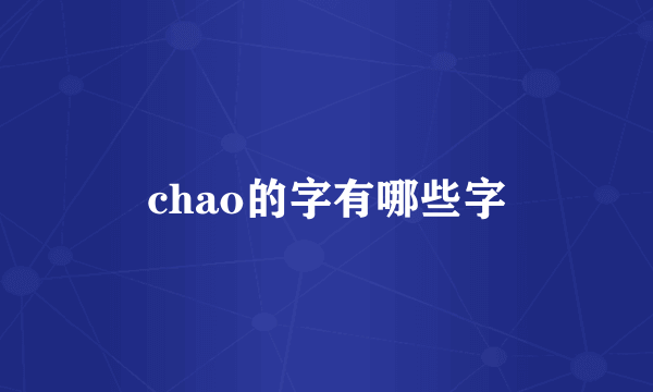 chao的字有哪些字