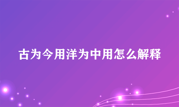 古为今用洋为中用怎么解释