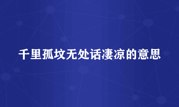 千里孤坟无处话凄凉的意思