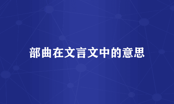 部曲在文言文中的意思