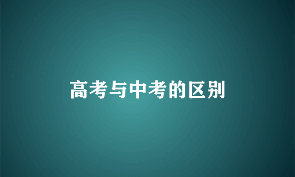 高考与中考的区别