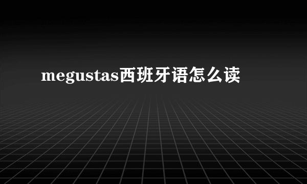megustas西班牙语怎么读