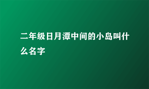 二年级日月潭中间的小岛叫什么名字