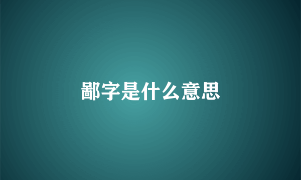 鄙字是什么意思