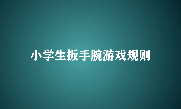小学生扳手腕游戏规则