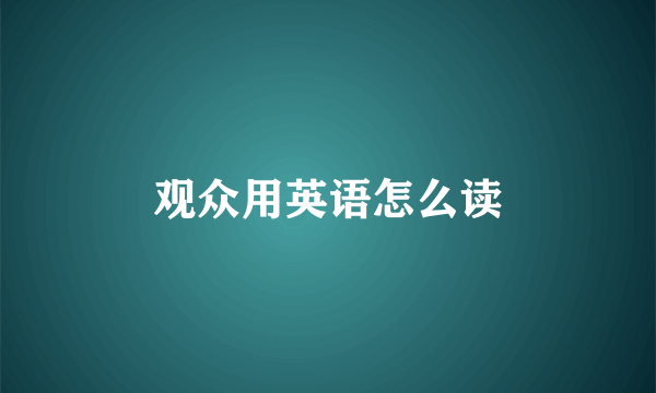 观众用英语怎么读