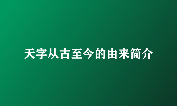 天字从古至今的由来简介