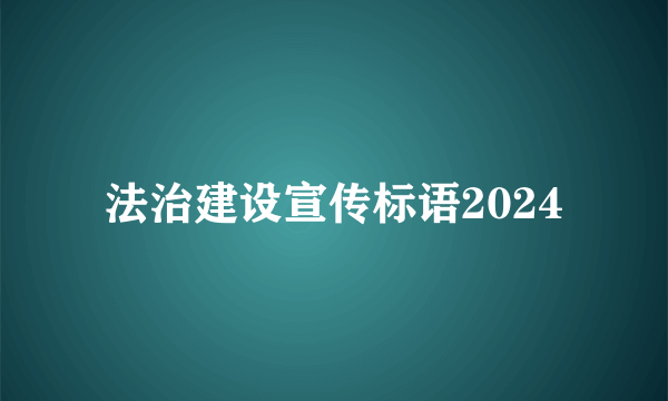法治建设宣传标语2024
