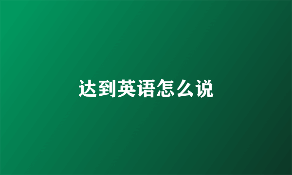达到英语怎么说