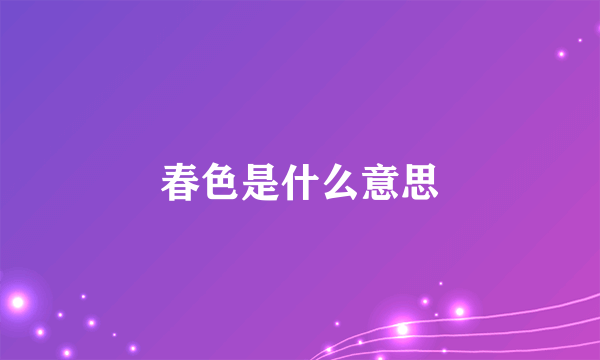 春色是什么意思