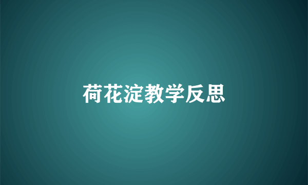 荷花淀教学反思