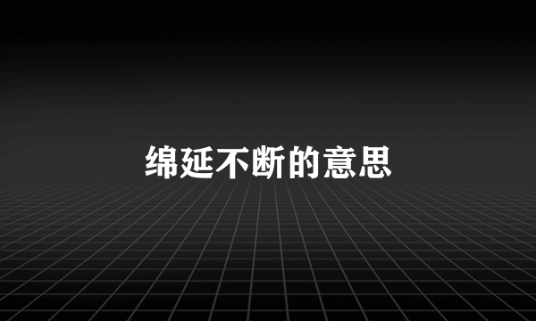 绵延不断的意思