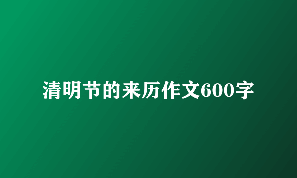 清明节的来历作文600字