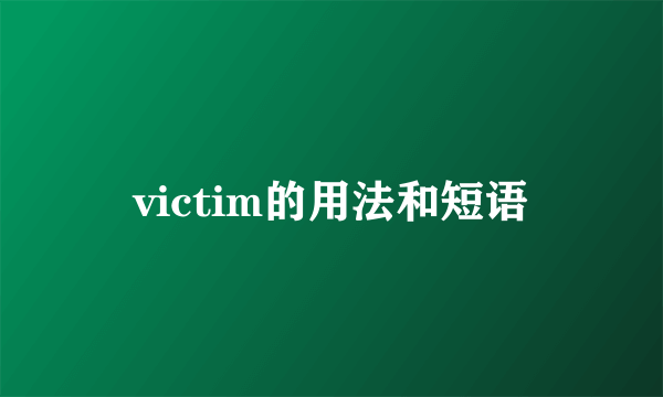 victim的用法和短语