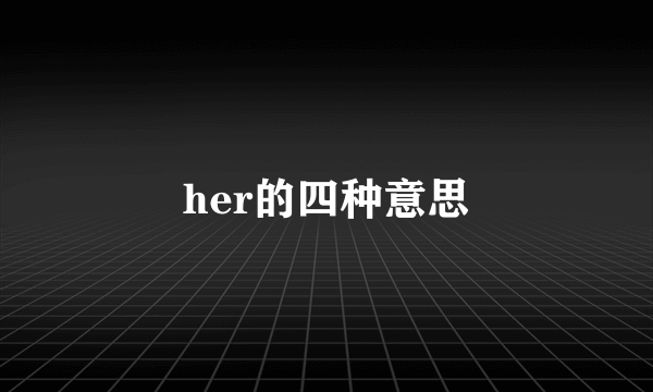her的四种意思