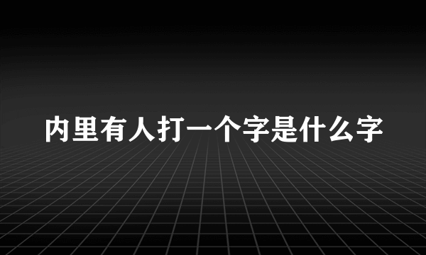 内里有人打一个字是什么字