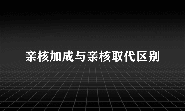 亲核加成与亲核取代区别