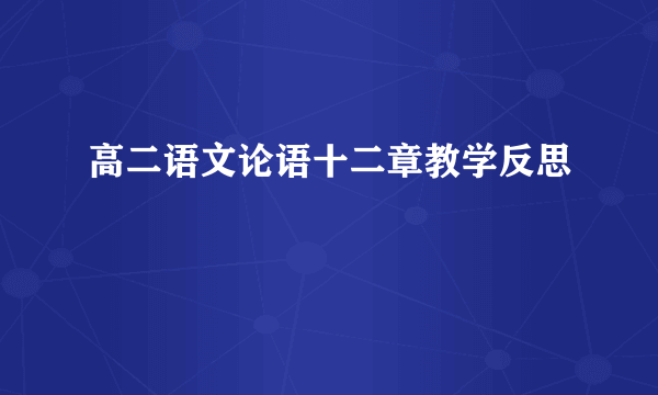 高二语文论语十二章教学反思