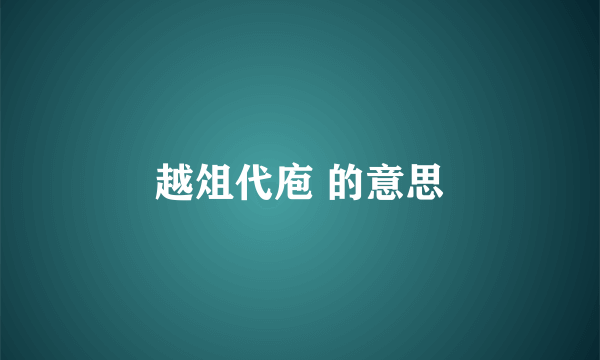 越俎代庖 的意思