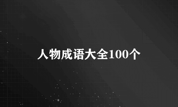 人物成语大全100个