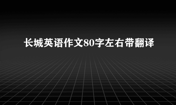 长城英语作文80字左右带翻译