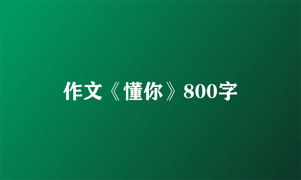 作文《懂你》800字