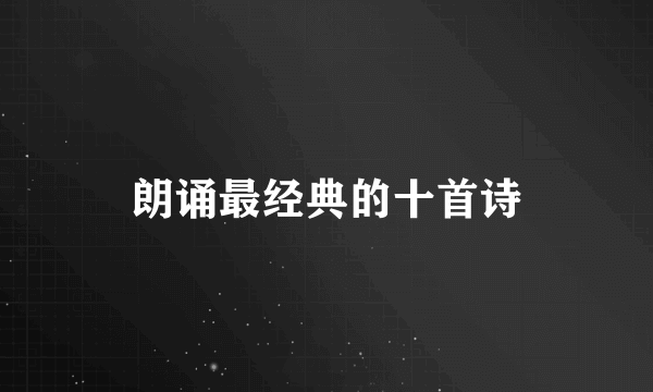 朗诵最经典的十首诗
