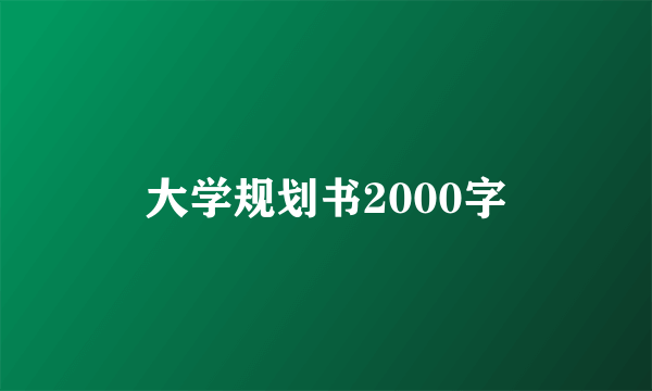 大学规划书2000字