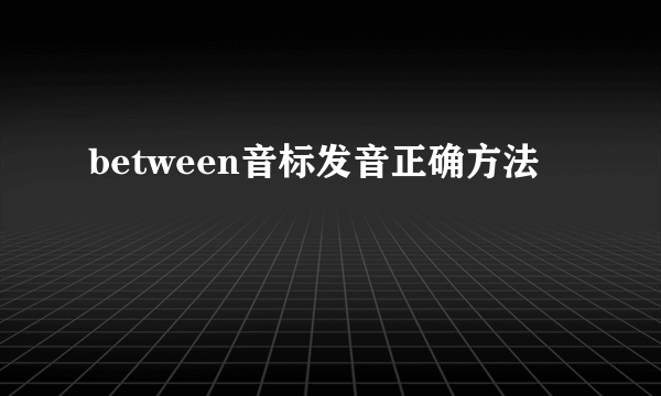 between音标发音正确方法