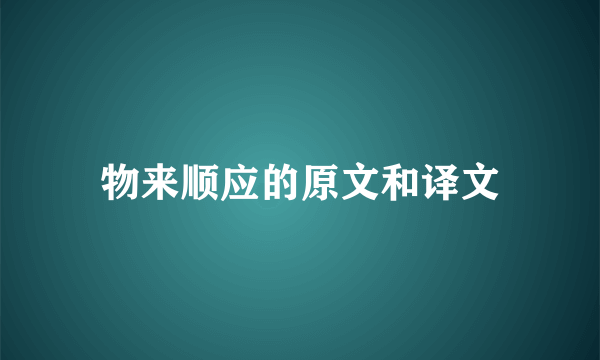 物来顺应的原文和译文