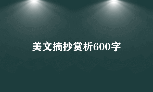 美文摘抄赏析600字