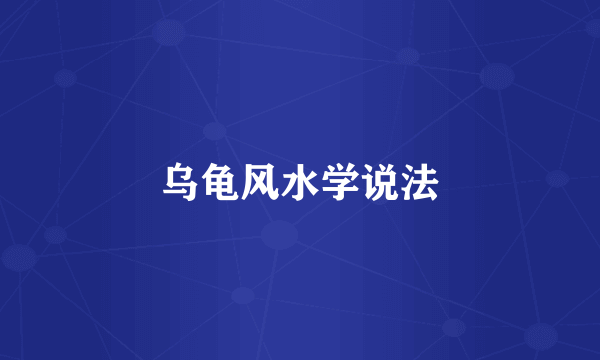 乌龟风水学说法