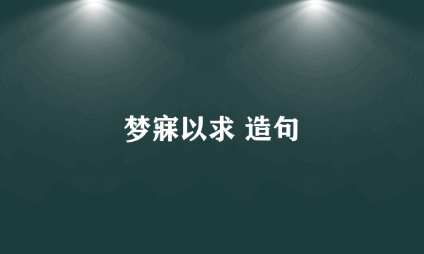 梦寐以求 造句