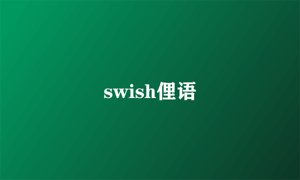 swish俚语