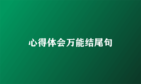 心得体会万能结尾句