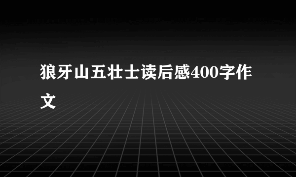 狼牙山五壮士读后感400字作文