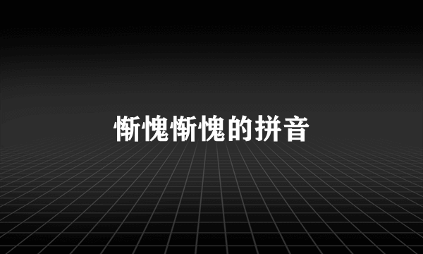 惭愧惭愧的拼音