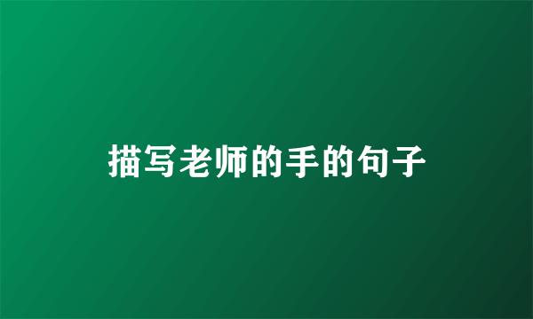 描写老师的手的句子