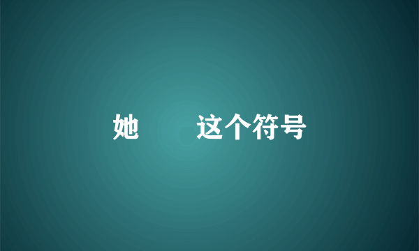 她゚゜这个符号