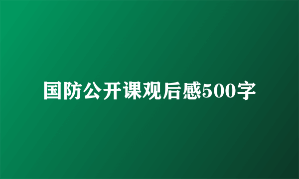 国防公开课观后感500字