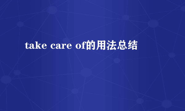 take care of的用法总结