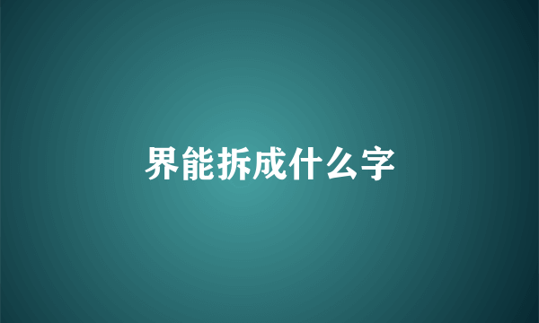 界能拆成什么字