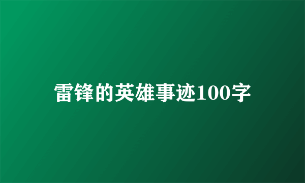 雷锋的英雄事迹100字