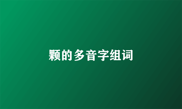 颗的多音字组词